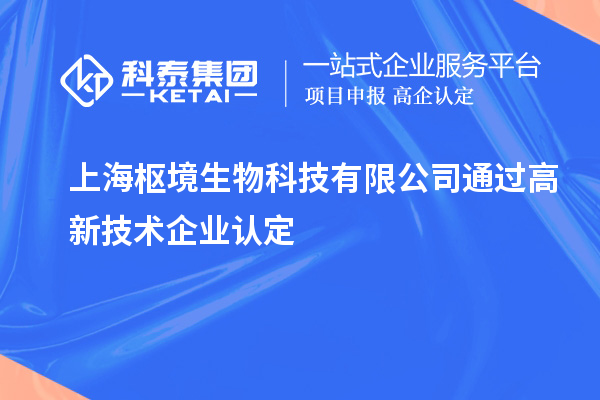 上海樞境生物科技有限公司通過高新技術(shù)企業(yè)認(rèn)定