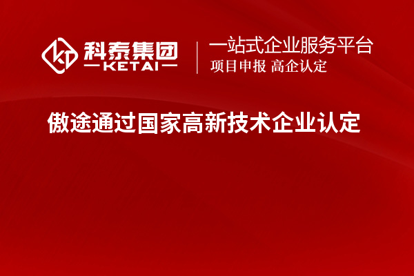 傲途通過國家高新技術(shù)企業(yè)認定