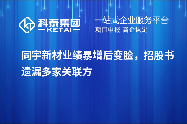 同宇新材業(yè)績暴增后變臉，招股書遺漏多家關(guān)聯(lián)方