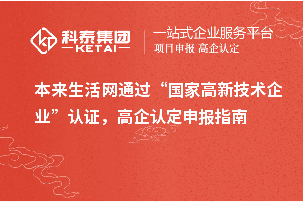 本來(lái)生活網(wǎng)通過(guò)“國(guó)家高新技術(shù)企業(yè)”認(rèn)證，高企認(rèn)定申報(bào)指南