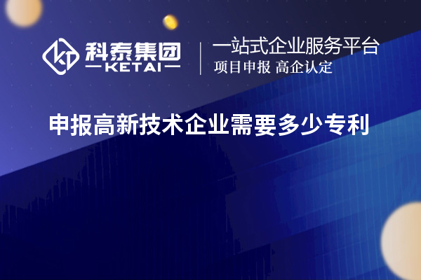 申報(bào)高新技術(shù)企業(yè)需要多少專利