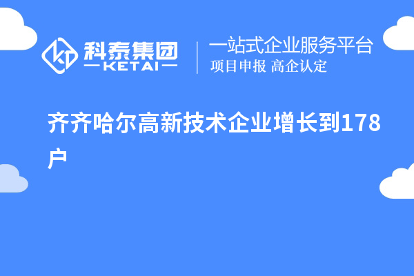 齊齊哈爾高新技術(shù)企業(yè)增長(zhǎng)到178戶