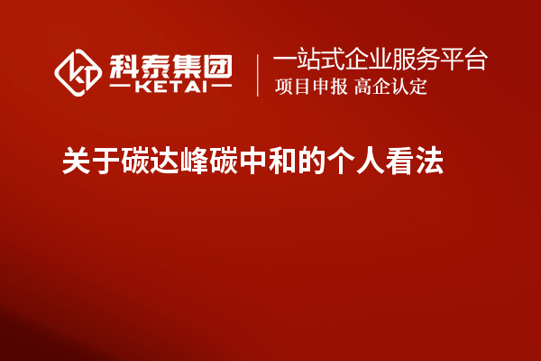 關(guān)于碳達峰碳中和的個(gè)人看法