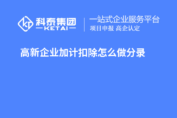 高新企業(yè)加計扣除怎么做分錄