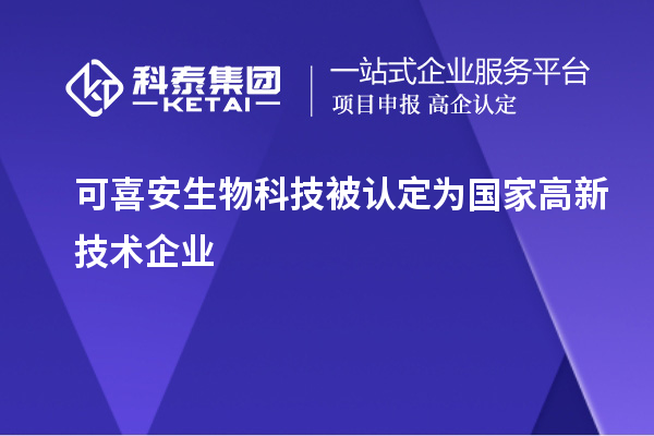 可喜安生物科技被認(rèn)定為國家高新技術(shù)企業(yè)