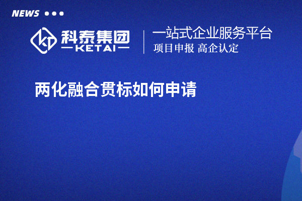 兩化融合貫標(biāo)如何申請？免費(fèi)上門指導(dǎo)開展