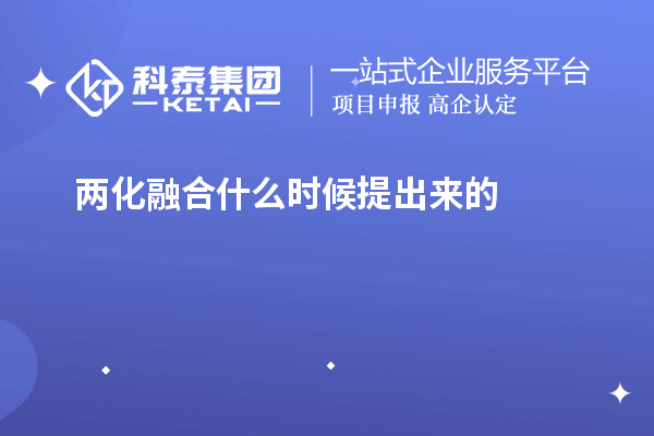 兩化融合什么時(shí)候提出來(lái)的