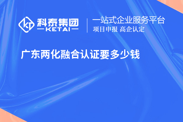 廣東兩化融合認證要多少錢