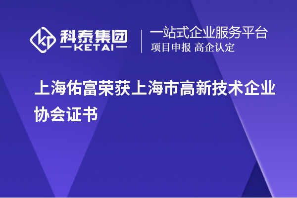 上海佑富榮獲上海市高新技術(shù)企業(yè)協(xié)會(huì)證書(shū)