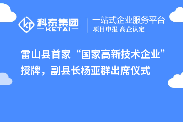 雷山縣首家“國(guó)家高新技術(shù)企業(yè)”授牌，副縣長(zhǎng)楊亞群出席儀式