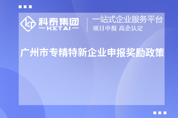 <a href=http://m.qiyeqqexmail.cn/guangzhou/ target=_blank class=infotextkey>廣州市專(zhuān)精特新</a>企業(yè)申報獎勵政策