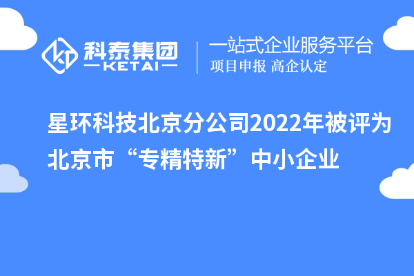 星環(huán)科技北京分公司2022年被評為北京市“專精特新”中小企業(yè)