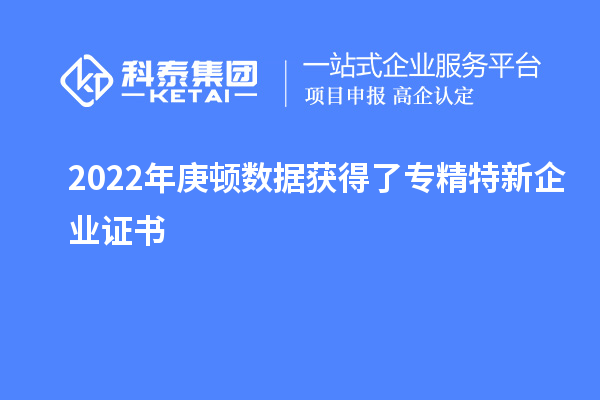 2022年庚頓數(shù)據(jù)獲得了專(zhuān)精特新企業(yè)證書(shū)