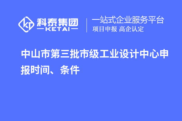 中山市第三批市級工業(yè)設計中心申報時間、條件