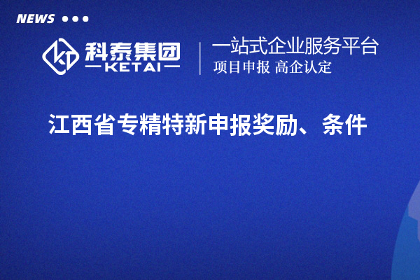 江西省專精特新申報(bào)獎勵、條件