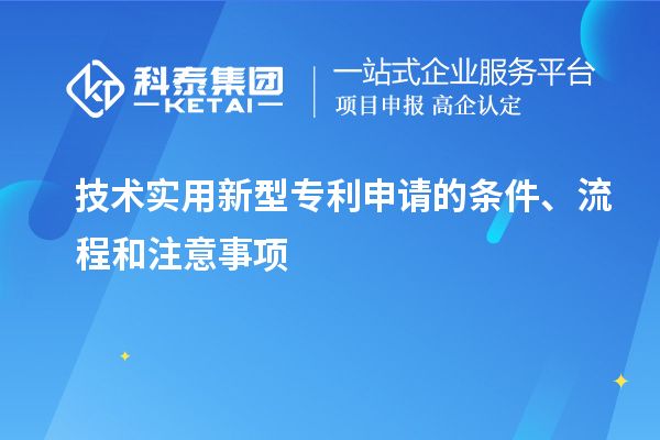 技術(shù)實(shí)用新型專(zhuān)利申請的條件、流程和注意事項