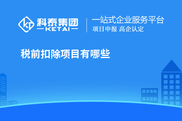 稅前扣除項目有哪些