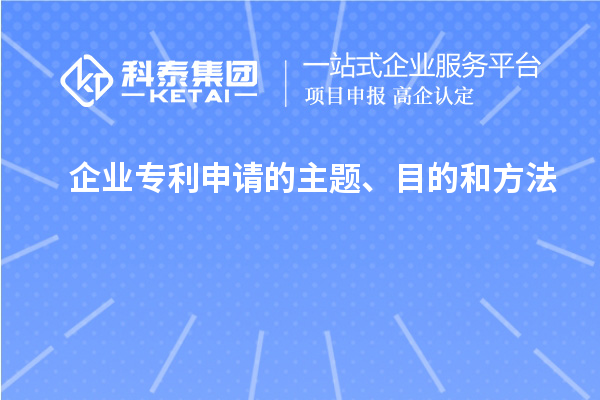 企業(yè)專利申請的主題、目的和方法