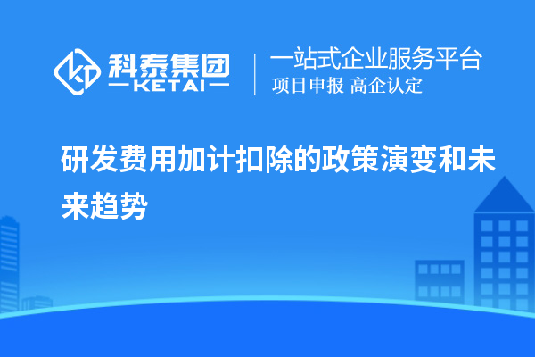  研發(fā)費用加計扣除的政策演變和未來趨勢