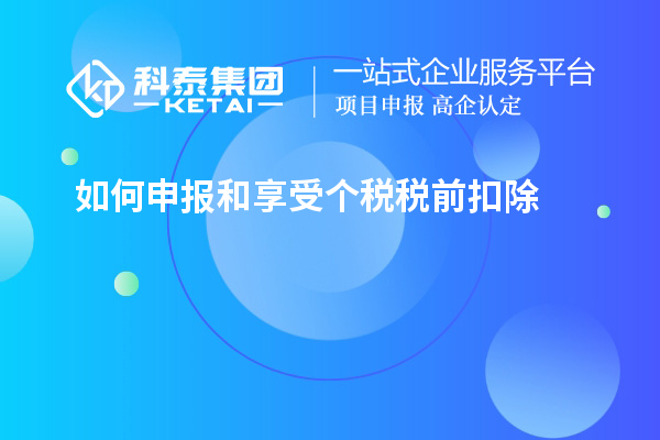 如何申報和享受個(gè)稅稅前扣除