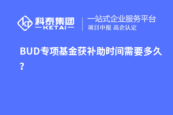 BUD專項基金獲補助時間需要多久？