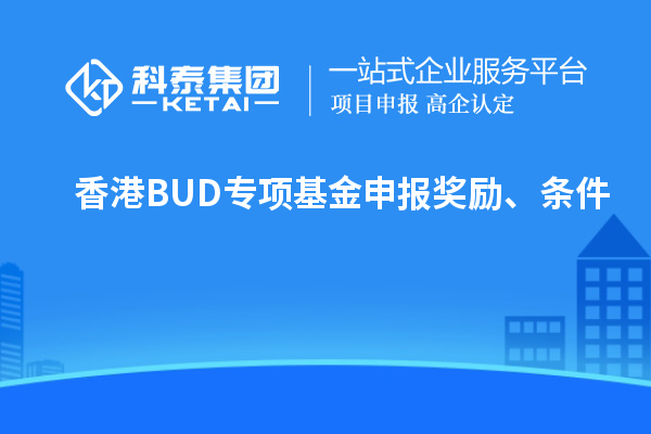 香港BUD專項基金申報獎勵、條件