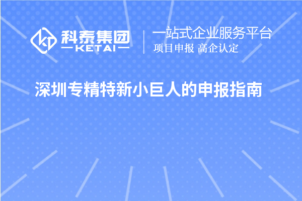 深圳專精特新小巨人的申報指南