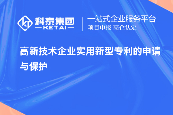 高新技術企業(yè)實用新型專利的申請與保護