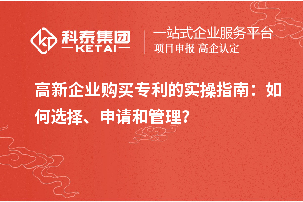 高新企業(yè)購買專利的實操指南：如何選擇、申請和管理？