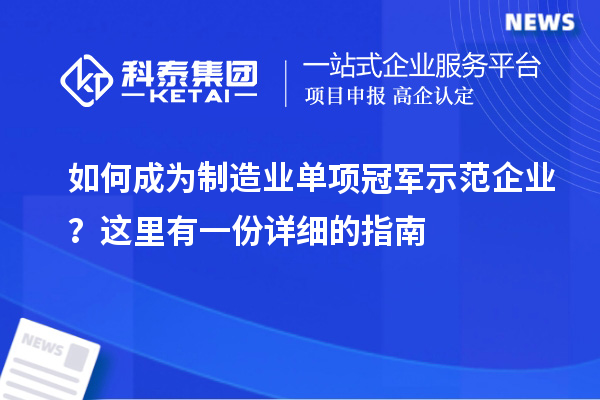 如何成為制造業(yè)單項冠軍示范企業(yè)？這里有一份詳細的指南