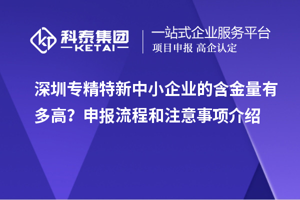 深圳專精特新中小企業(yè)的含金量有多高？申報流程和注意事項介紹