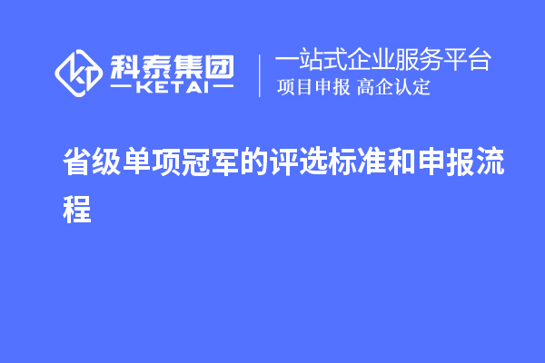 省級單項冠軍的評選標準和申報流程