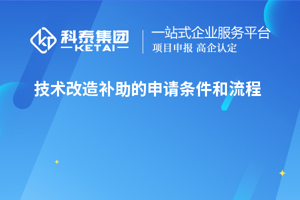 技術(shù)改造補助的申請條件和流程