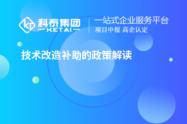 技術(shù)改造補助的政策解讀和實施案例