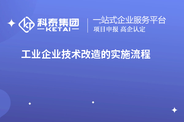  工業(yè)企業(yè)技術(shù)改造的實施流程