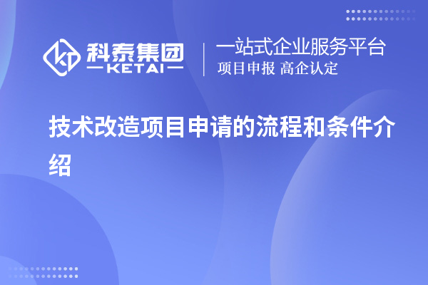 技術(shù)改造項目申請的流程和條件介紹