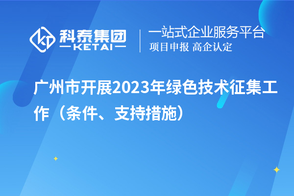 廣州市開展2023年綠色技術(shù)征集工作（條件、支持措施）