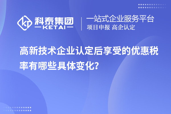 高新技術(shù)企業(yè)認定后享受的優(yōu)惠稅率有哪些具體變化？