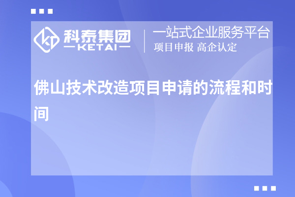  佛山技術(shù)改造項目申請的流程和時(shí)間