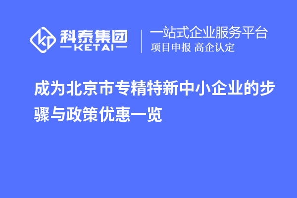 成為北京市專精特新中小企業(yè)的步驟與政策優(yōu)惠一覽