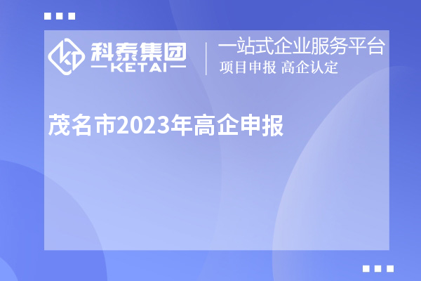 茂名市2023年高企申報