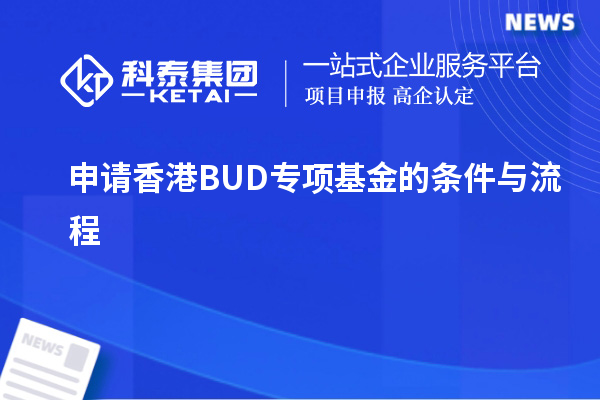 申請香港BUD專(zhuān)項基金的條件與流程