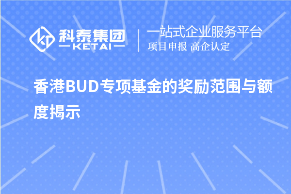 香港BUD專(zhuān)項基金的獎勵范圍與額度揭示