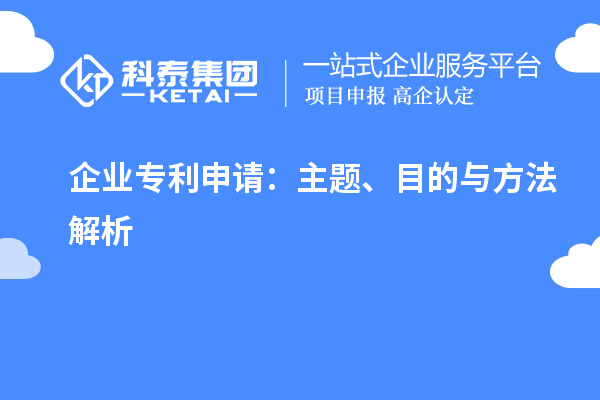 企業(yè)專利申請(qǐng)：主題、目的與方法解析