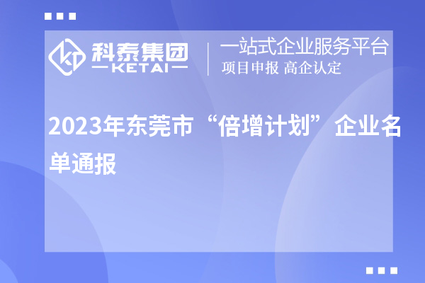 2023年東莞市“倍增計劃”企業(yè)名單通報