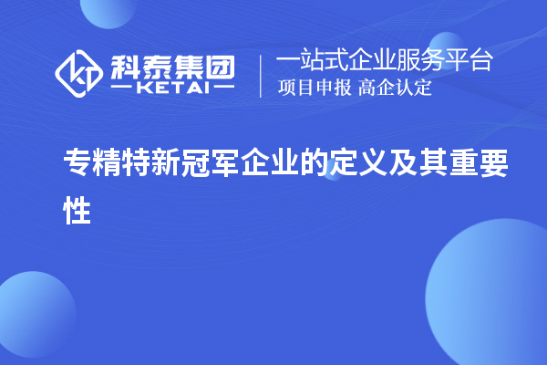 專精特新冠軍企業(yè)的定義及其重要性