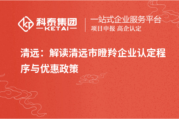 清遠：解讀清遠市瞪羚企業(yè)認定程序與優(yōu)惠政策