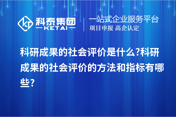 科研成果的社會(huì)評(píng)價(jià)是什么?科研成果的社會(huì)評(píng)價(jià)的方法和指標(biāo)有哪些?