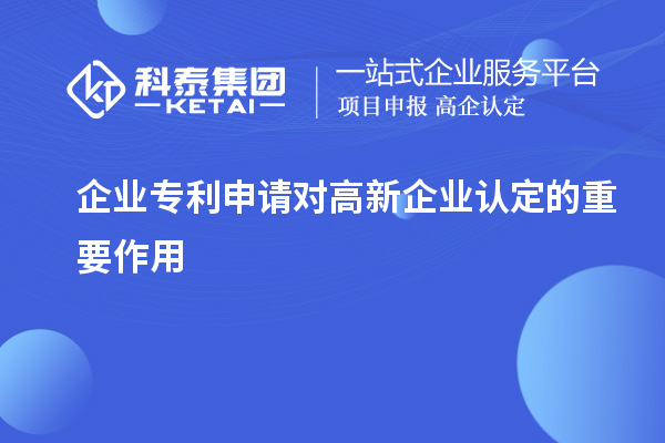 企業(yè)專(zhuān)利申請(qǐng)對(duì)高新企業(yè)認(rèn)定的重要作用