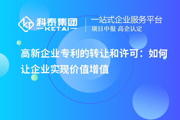 高新企業(yè)專(zhuān)利的轉讓和許可：如何讓企業(yè)實(shí)現價(jià)值增值